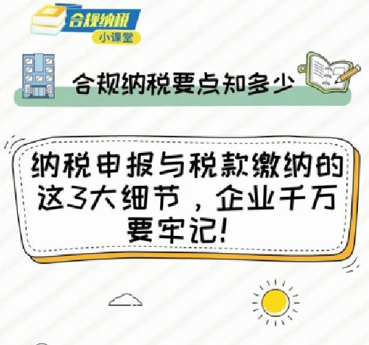 纳税申报与税款缴纳的这3大细节，企业千万要牢记！