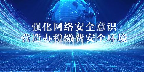 强化网络安全意识 营造纳税缴费安全环境