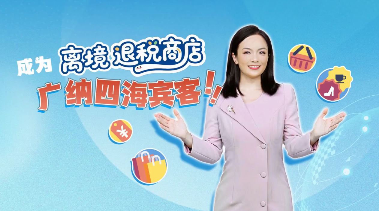 成为离境退税商店需要满足哪些条件？