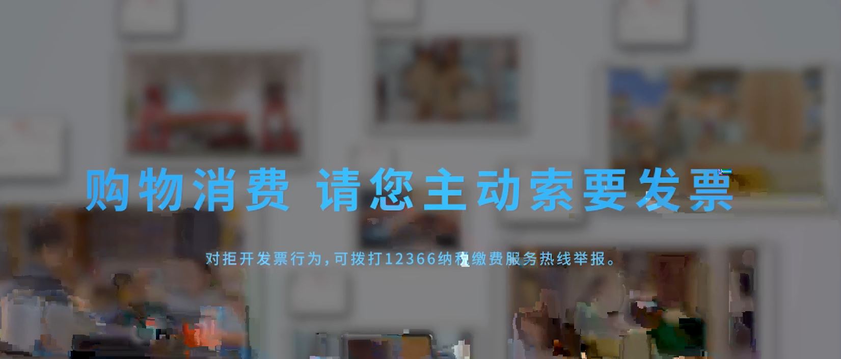 《购物消费，请您主动索要发票》