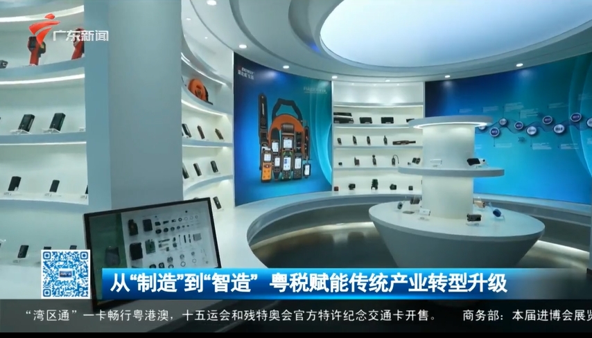 【直播广东】从制造到“智造” 粤税赋能传统产业转型升级
