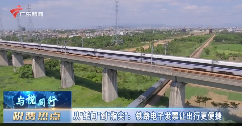 【与税同行】从“纸间”到“指尖”：铁路电子发票让出行更便捷