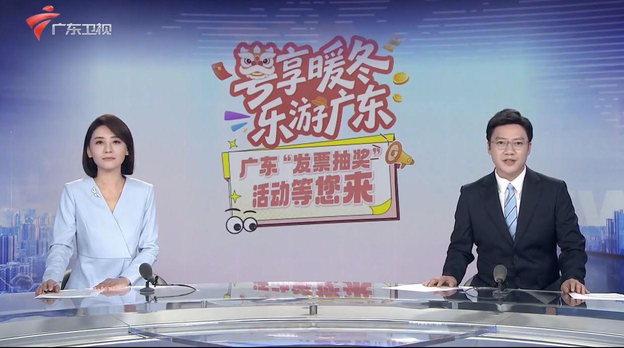 【晚间新闻】广东启动2025年发票抽奖活动 激活冬季消费市场