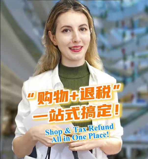 Vlog丨“购物+退税”一站式搞定！