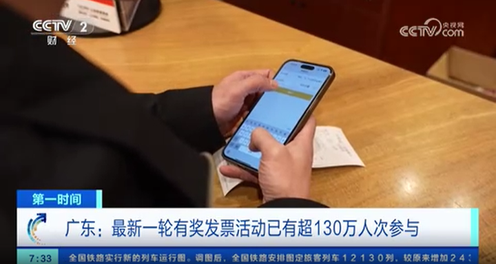 【第一时间】广东:最新一轮有奖发票活动已有超130万人次参与
