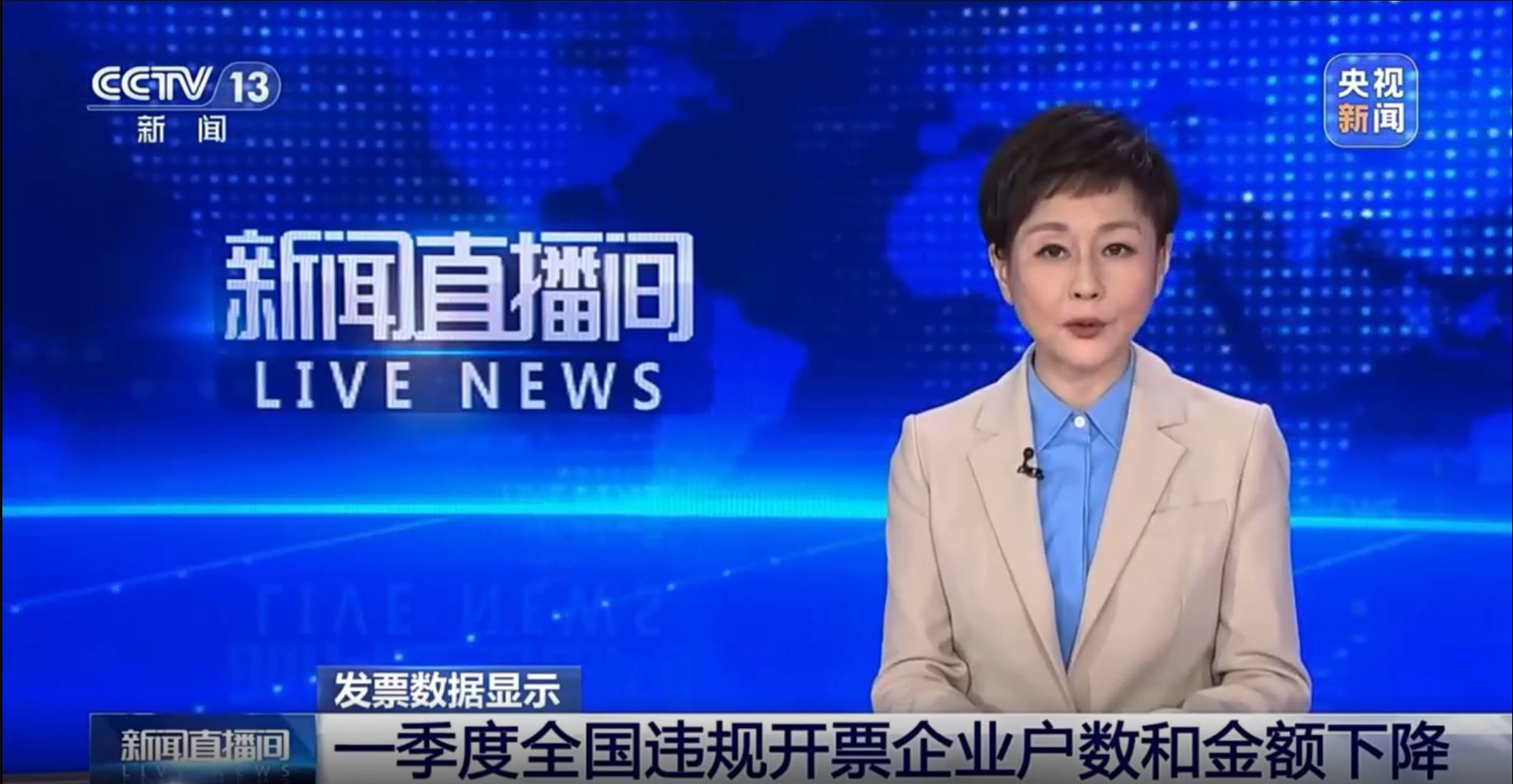 【央视新闻直播间】发票数据显示 一季度全国违规开票企业户数和金额下降