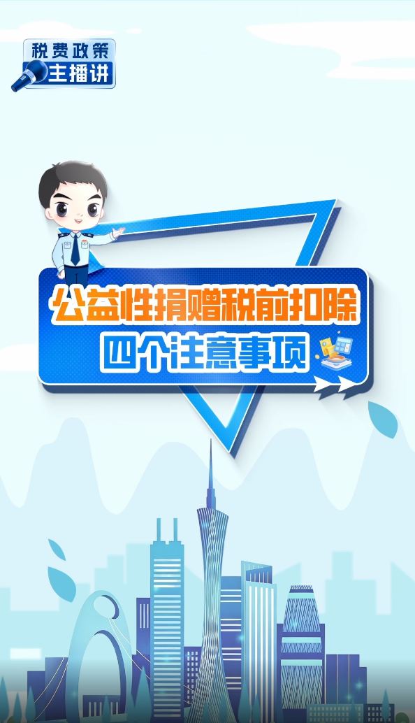 税费政策主播讲 公益性捐赠税前扣除四个注意事项