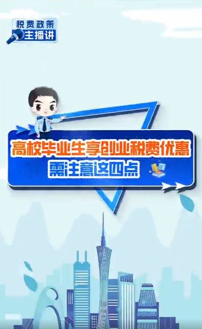 税费政策主播讲：高校毕业生享创业优惠需注意这4点