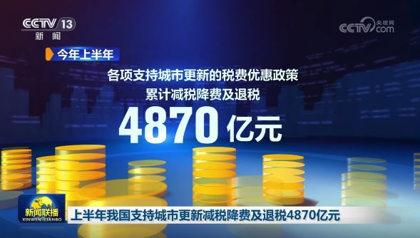 【央视新闻联播】上半年我国支持城市更新减税降费及退税4870亿元