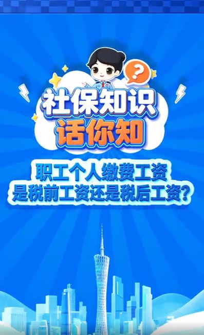 职工个人缴费工资是税前工资还是税后工资？