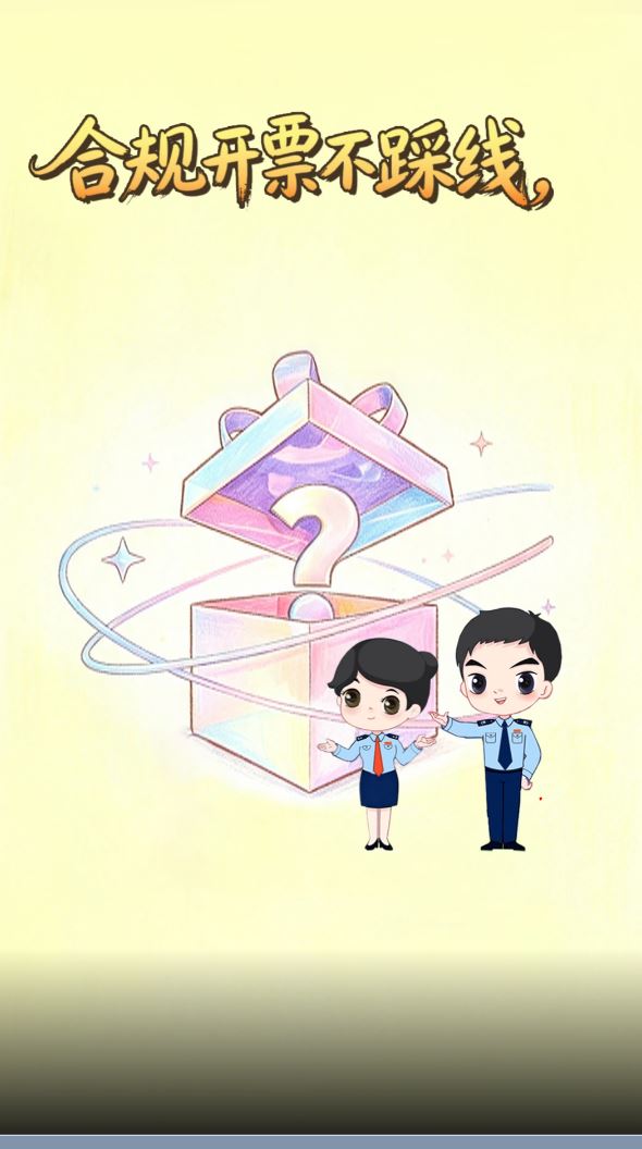 合规开票不踩线，你的发票开对了吗？一起拆盲盒！
