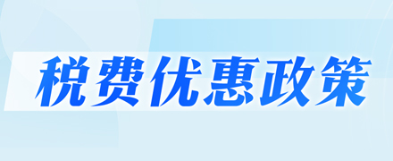 2023年税费优惠政策