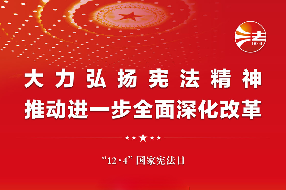 国家宪法日丨大力弘扬宪法精神 推动进一步全面深化改革