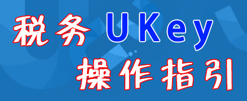 税务UKey操作指引