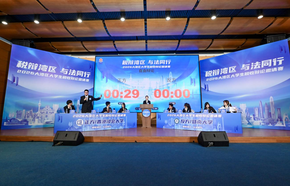 2026大湾区大学生税收辩论邀请赛决赛圆满落幕