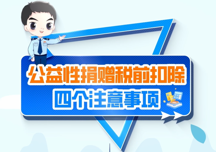 税费政策主播讲 公益性捐赠税前扣除四个注意事项