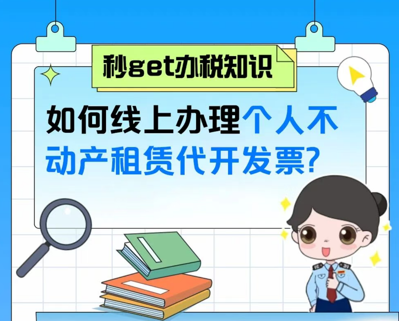 如何线上办理个人不动产租赁代开发票？