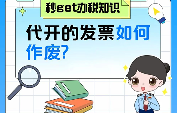 代开的发票如何作废？