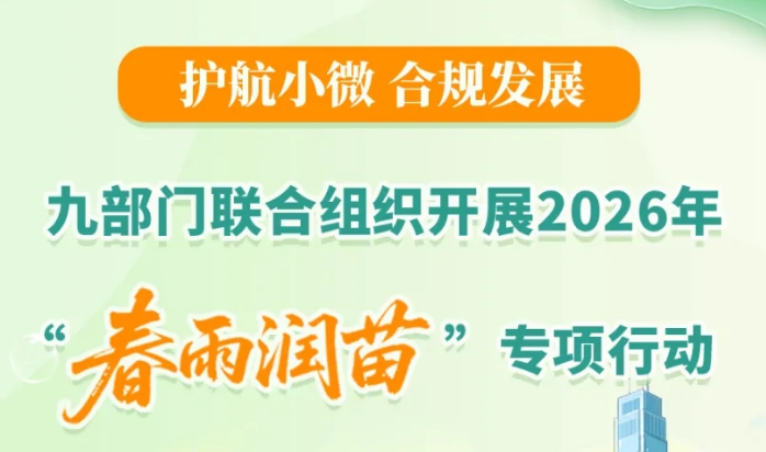 一图了解：九部门联合组织开展2026年“春雨润苗”专项行动