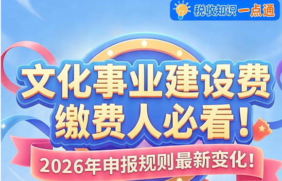 文化事业建设费缴费人必看！ 2026年申报规则最新变化！
