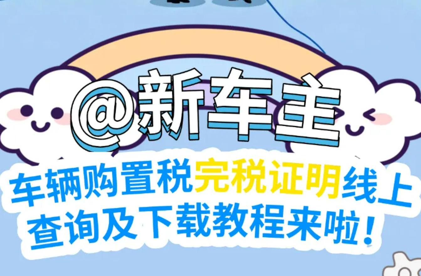@新车主，车辆购置税完税证明线上查询及下载教程来啦