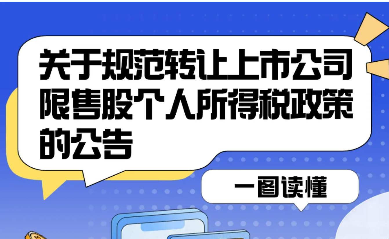 个税小课堂丨一图读懂关于规范转让上市公司限售股个人所得税政策的公告