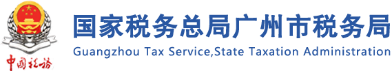 Guangzhou Tax Service,State Taxation Administration
