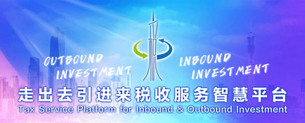 走出去引进来税收服务智慧平台专栏