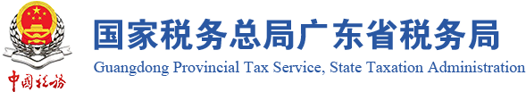 国家税务总局广东省税务局
