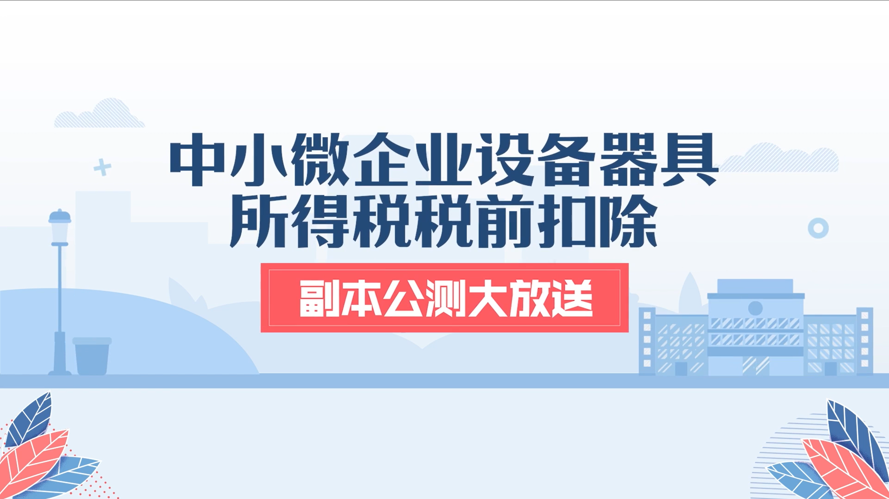 中小微企业设备器具所得税税前扣除来啦！