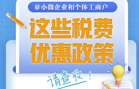 @小微企业和个体工商户：这些税费优惠政策请查收