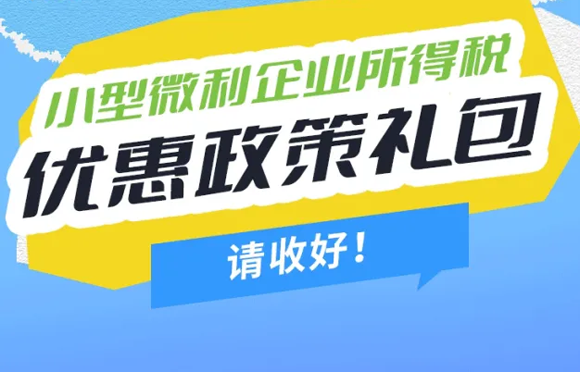 小型微利企业所得税优惠政策礼包，请收好！