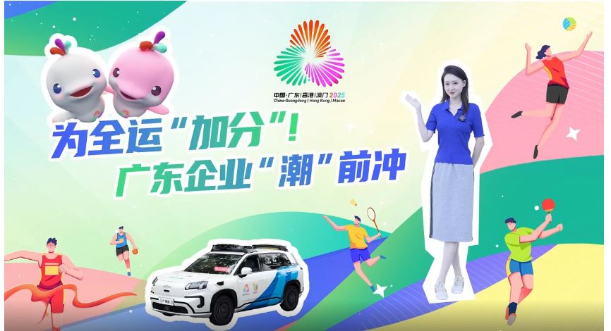 【中国税务报】为全运”加分“！广东企业”潮“前冲