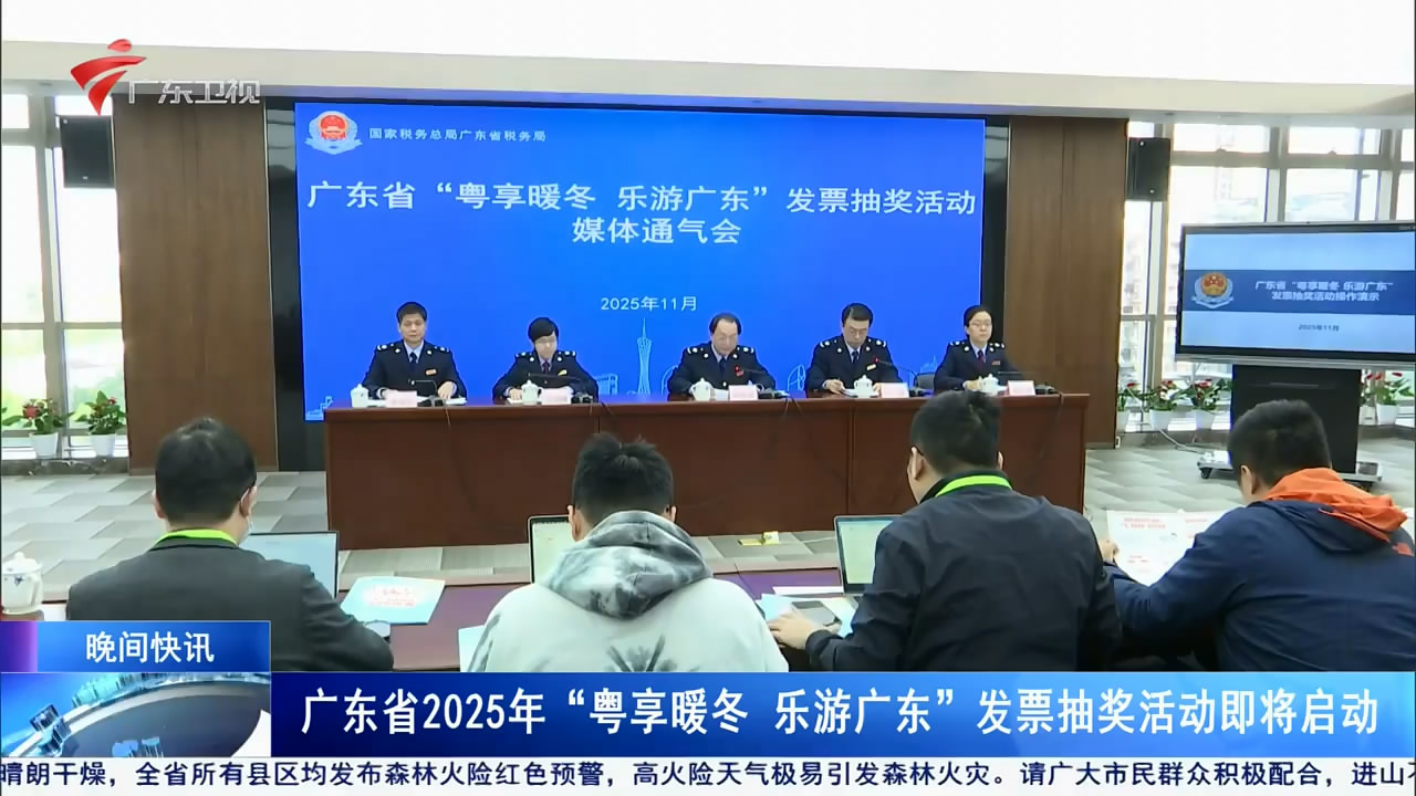 【晚间新闻】广东省2025年“粤享暖冬 乐游广东”发票抽奖活动即将启动