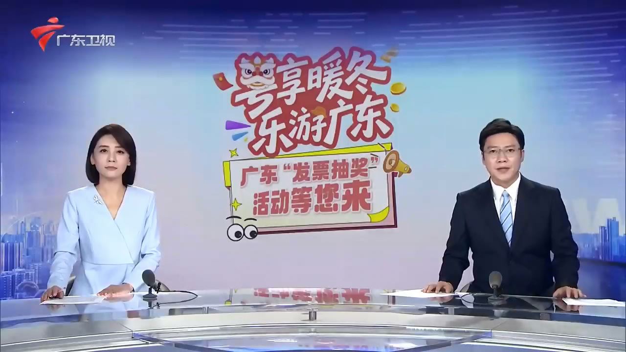 【晚间新闻】广东启动2025年发票抽奖活动 激活冬季消费市场