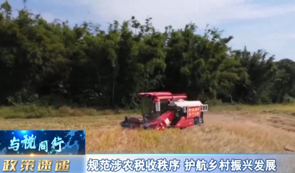 【直播广东】规范涉农税收秩序 护航乡村振兴发展