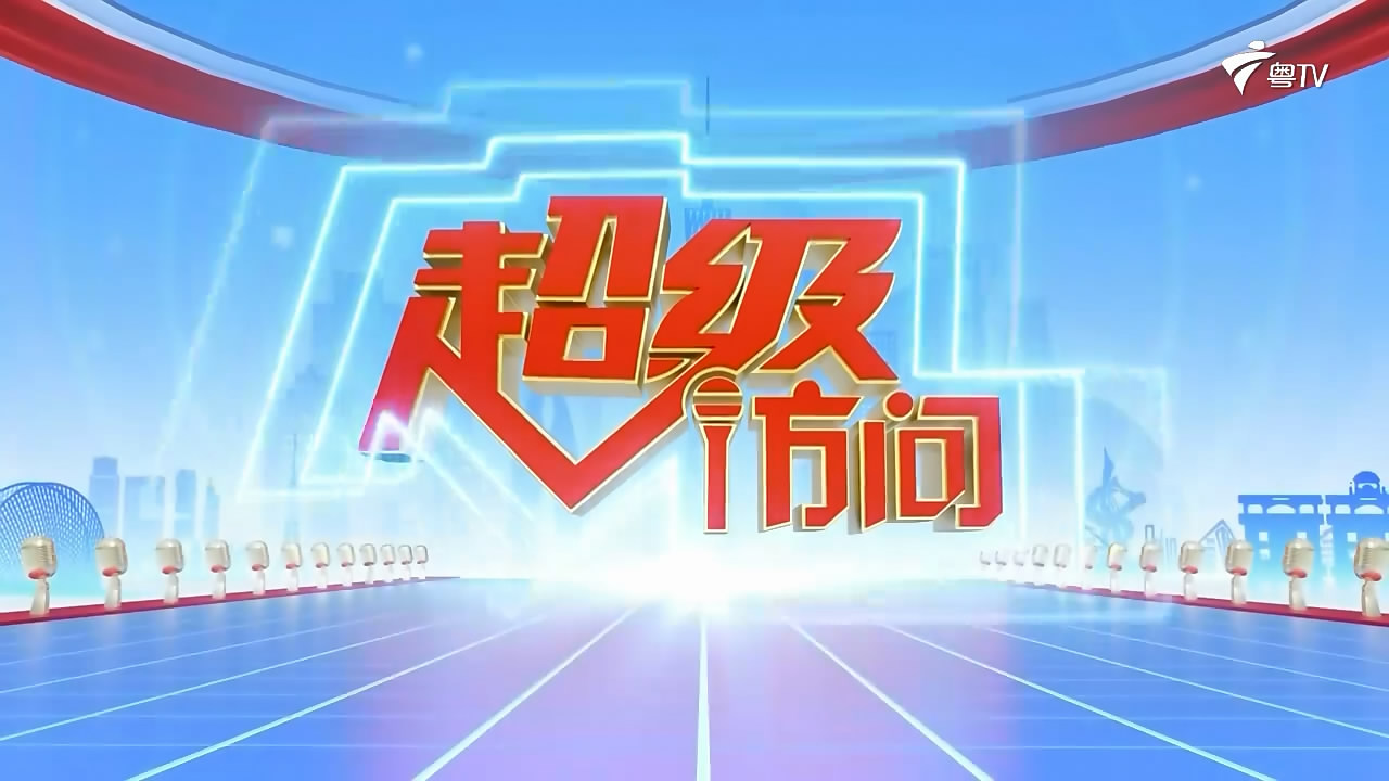 【两会访谈】省人大代表江武峰：税眼看广东经济向新向好