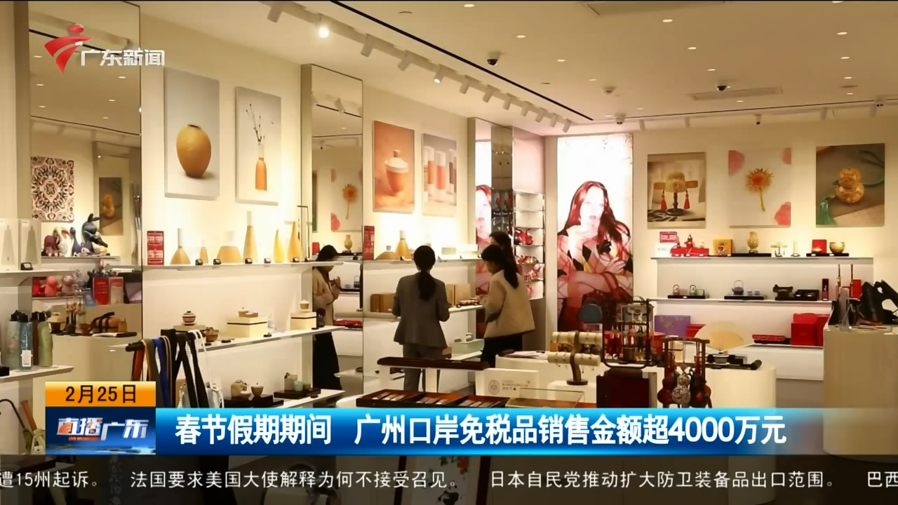 【直播广东】春节假期期间 广州口岸免税品销售金额超4000万元