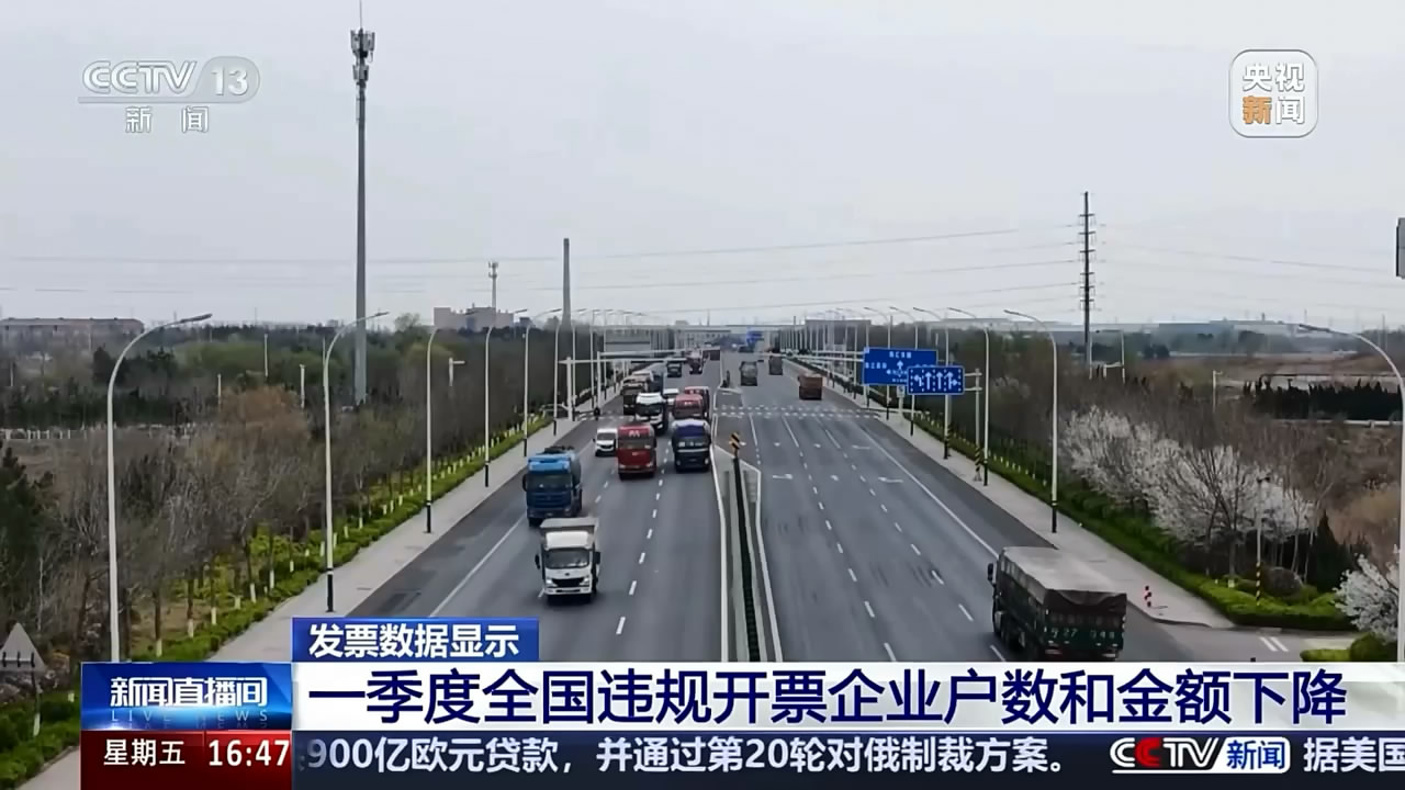 【央视新闻直播间】发票数据显示 一季度全国违规开票企业户数和金额下降
