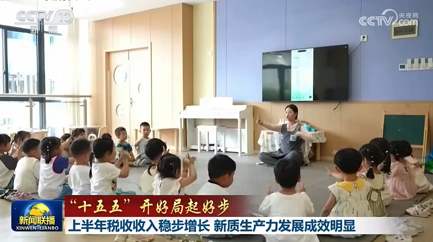【央视新闻联播】上半年税收收入稳步增长 新质生产力发展成效明显