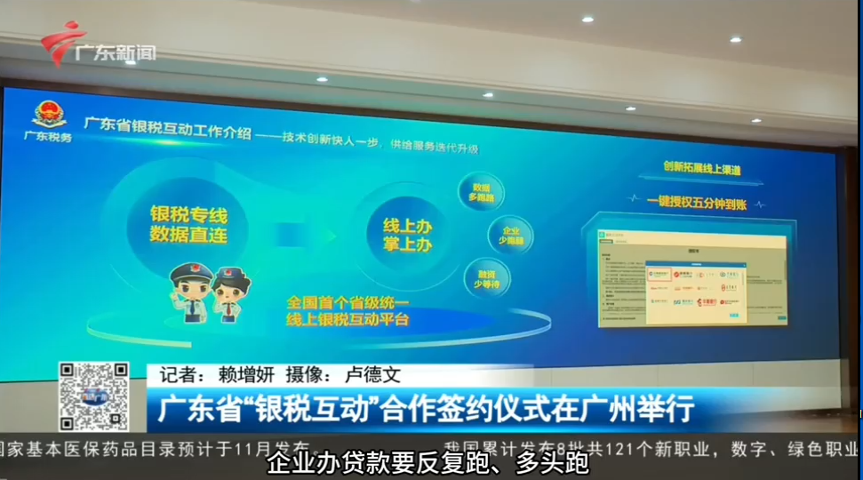 【直播广东】广东省“银税互动”合作签约仪式在广州举行