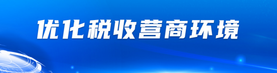 优化税收营商环境