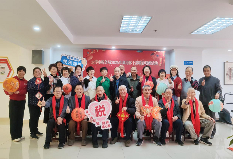 情暖桑榆 共贺新春——云浮市税务局举办离退休干部暖春迎新主题活动