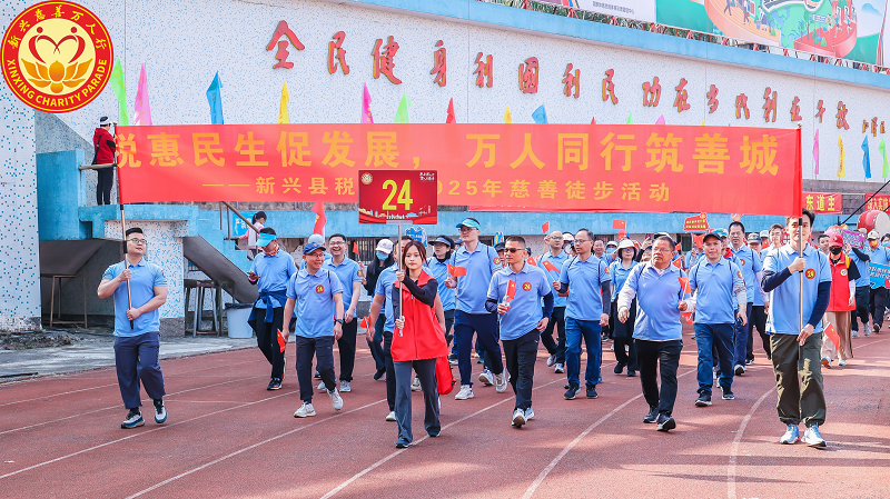 新兴税务：积极参与慈善万人行活动 传递税收政策暖人心