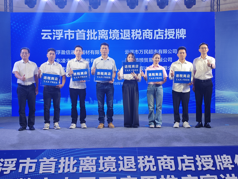 云浮市首批离境退税商店授牌仪式暨数字人民币推广应用宣讲会举行