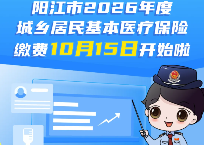 阳江税务：阳江市2026年度城乡居民医保集中参保缴费10月15日开始啦！