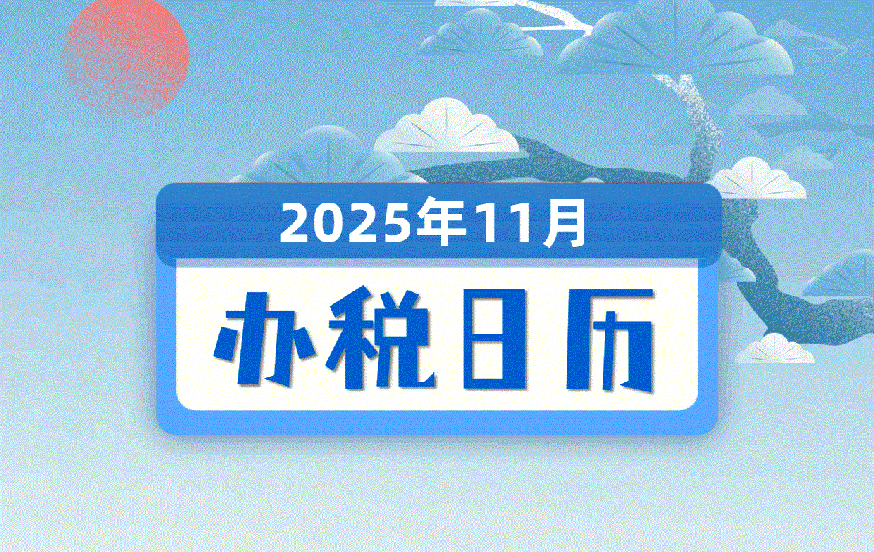 阳江税务：11月办税日历来啦！请查收~