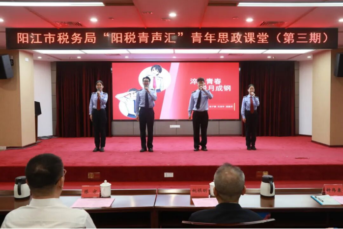 阳江机关党建：阳江市税务局举办第三期“阳税青声汇”青年思政课堂