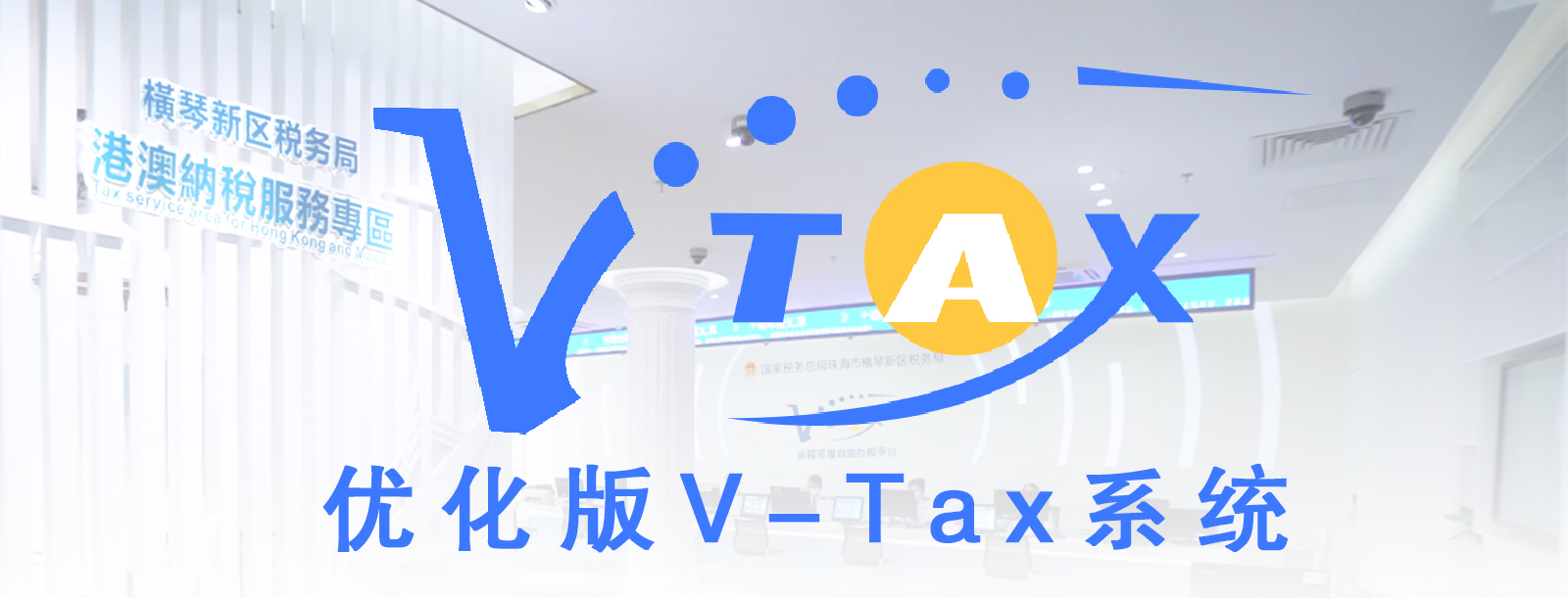 V-Tax远程可视自助办税系统