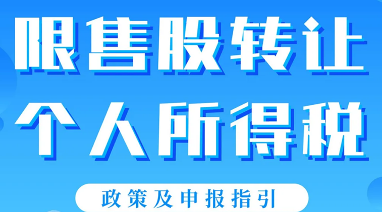 个税小课堂｜限售股转让个人所得税政策及申报指引